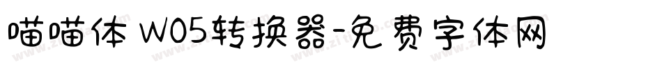 喵喵体 W05转换器字体转换